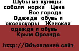 Шубы из куницы, соболя, норки › Цена ­ 40 000 - Все города Одежда, обувь и аксессуары » Женская одежда и обувь   . Крым,Ореанда